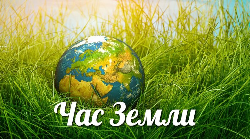 час земли