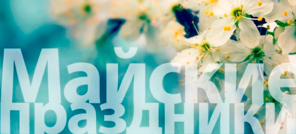 Майские праздники